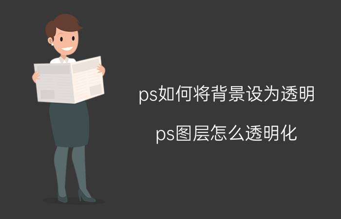 ps如何将背景设为透明 ps图层怎么透明化？